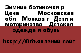 Зимние ботиночки р27 › Цена ­ 150 - Московская обл., Москва г. Дети и материнство » Детская одежда и обувь   